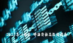 2023年 b特派 啤酒价格及选购指南