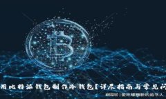 如何使用比特派钱包制作冷钱包？详尽指南与常
