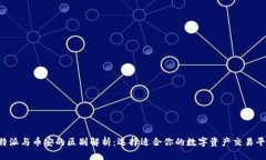 b特派与币安的区别解析：选择适合你的数字资产