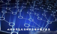 比特派钱包无法刷新金额的解决办法