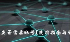  比特派钱包是否需要账号？使用指南与常见问题