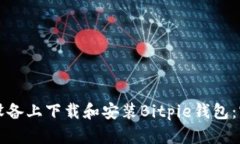 如何在安卓设备上下载和安装Bitpie钱包：官方网