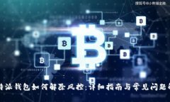比特派钱包如何解除风控：详细指南与常见问题