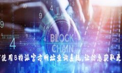 如何使用B特派官方网址查询系统，让信息获取更