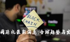 区块链周延礼最新消息：