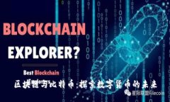 区块链与比特币：探索数