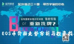 : EOS币价格走势分析与投资
