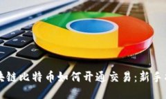 区块链比特币如何开通交