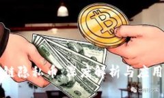 区块链隐私币：深度解析