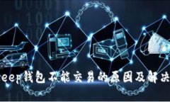 BitKeep钱包不能交易的原因