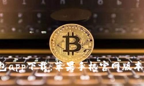 b特派钱包app下载：苹果手机官网版本下载指南