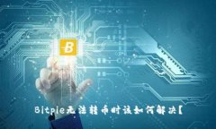 Bitpie无法转币时该如何解