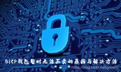 BitP钱包暂时无法买卖的原