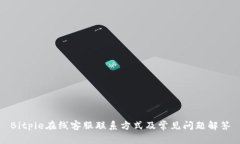 Bitpie在线客服联系方式及