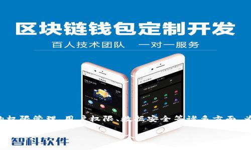 特派当前地址权限已被修改的情况可能会让用户感到困惑或担忧，这通常涉及到操作系统的权限管理、用户权限、数据安全等诸多方面。为了帮助用户更好地理解相关问题以及如何处理该情况，下面将为您提供详尽的介绍和解答。

如何处理B特派当前地址权限已被修改的问题
