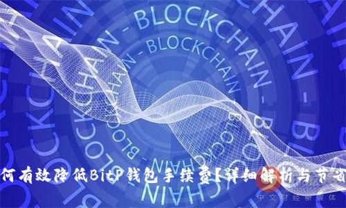: 如何有效降低BitP钱包手续费？详细解析与节省技巧