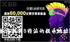 如何找到B特派的提币地址