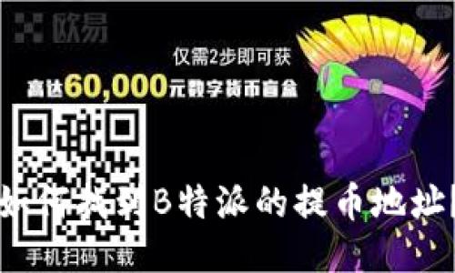 如何找到B特派的提币地址？