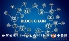 如何使用Bitkeep生成EOS私钥