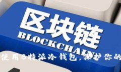 如何安全使用B特派冷钱包