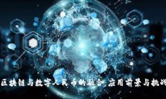 区块链与数字人民币的融