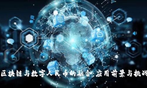 区块链与数字人民币的融合：应用前景与挑战