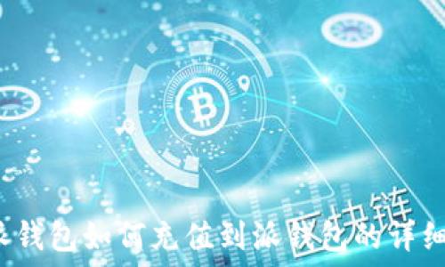  
b特派钱包如何充值到派钱包的详细指南
